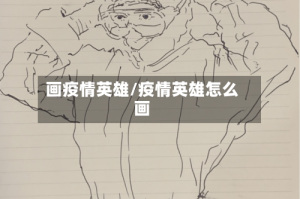 画疫情英雄/疫情英雄怎么画