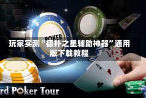 玩家实测“德扑之星辅助神器”通用版下载教程
