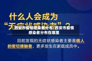 西安市疫情感染者分布/西安市疫情感染者分布在哪里