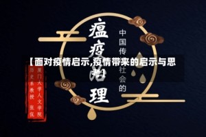 【面对疫情启示,疫情带来的启示与思考】