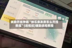 辅助开挂神器“微乐亲友房怎么开挂教程”(透视挂)辅助透视教程