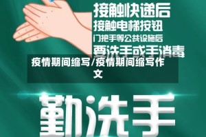 疫情期间缩写/疫情期间缩写作文