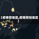【疫情管地区,疫情管控地区】