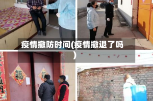 疫情撤防时间(疫情撤退了吗)