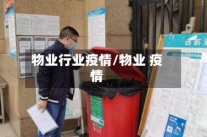 物业行业疫情/物业 疫情