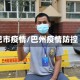 巴市疫情/巴州疫情防控