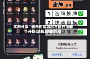 实测分享“微乐河南麻将万能开挂器”开挂(透视)辅助教程
