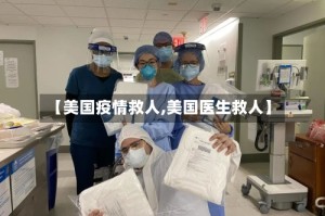 【美国疫情救人,美国医生救人】