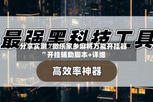分享实测“微乐家乡麻将万能开挂器”开挂辅助脚本+详细