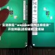 实测教程“wepoker德州出牌规律”开挂神器{透视辅助}全揭秘
