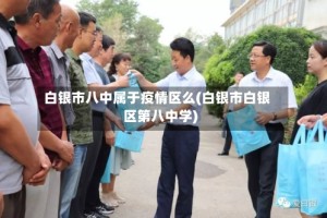 白银市八中属于疫情区么(白银市白银区第八中学)