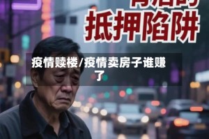 疫情赎楼/疫情卖房子谁赚了