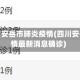 四川省安岳市肺炎疫情(四川安岳疫情最新消息确诊)
