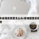 吉林市疫情买蔬菜怎么办/疫情蔬菜买回来怎么处理
