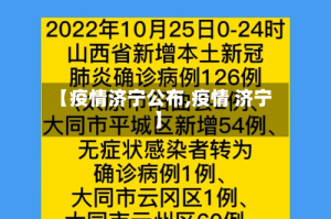 【疫情济宁公布,疫情 济宁】