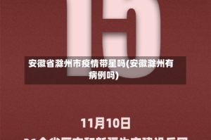 安徽省滁州市疫情带星吗(安徽滁州有病例吗)