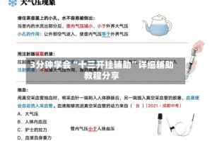 3分钟学会“十三开挂辅助”详细辅助教程分享