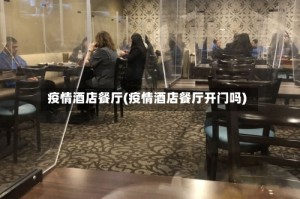 疫情酒店餐厅(疫情酒店餐厅开门吗)
