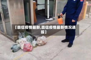 【崇信疫情最新,崇信疫情最新情况通报】