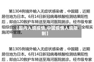 【国内入境疫情,中国疫情入境限制】