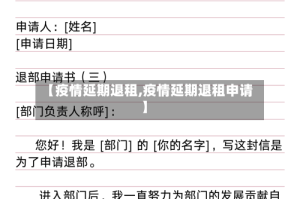 【疫情延期退租,疫情延期退租申请】