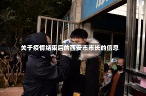 关于疫情结束后的西安市市长的信息