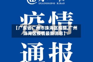 【广东省广州市珠海区疫情,广州珠海区疫情最新消息】