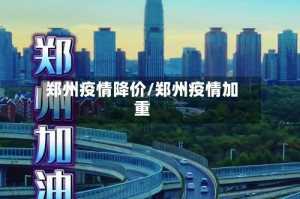 郑州疫情降价/郑州疫情加重
