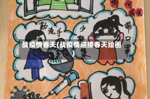 战疫情春天(战疫情迎接春天绘画)