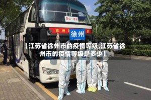 【江苏省徐州市的疫情等级,江苏省徐州市的疫情等级是多少】