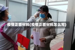 疫情正面材料(疫情正面材料怎么写)