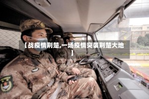 【战疫情荆楚,一场疫情突袭荆楚大地】