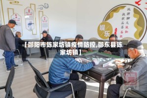 【邵阳市陈家坊镇疫情防控,邵东县陈家坊镇】