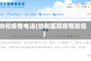 协和疫情电话(协和医院疫情防控)