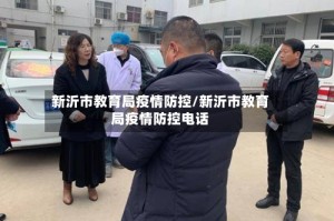 新沂市教育局疫情防控/新沂市教育局疫情防控电话