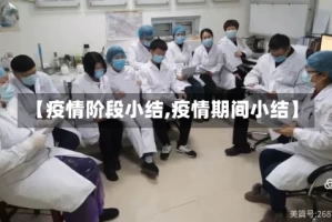 【疫情阶段小结,疫情期间小结】