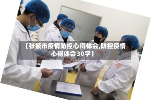 【张掖市疫情防控心得体会,防控疫情心得体会30字】