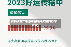 疫情法定节假(疫情期间法定假日怎么算)