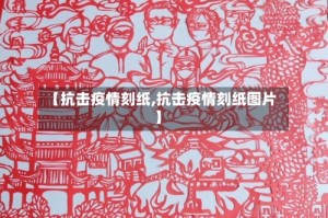 【抗击疫情刻纸,抗击疫情刻纸图片】
