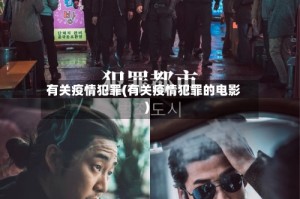 有关疫情犯罪(有关疫情犯罪的电影)