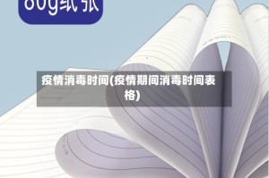 疫情消毒时间(疫情期间消毒时间表格)