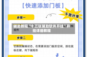 辅助教程“十三张辅助软件开挂”开挂详细教程