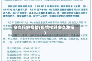 多久接触疫情(疫情接触多久发病)