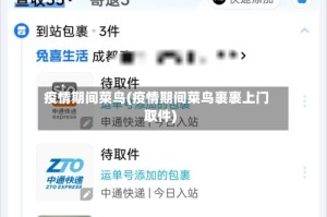 疫情期间菜鸟(疫情期间菜鸟裹裹上门取件)