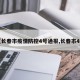 【长春市疫情防控4号通报,长春市4例】