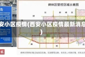 西安小区疫情(西安小区疫情最新消息)
