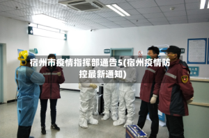 宿州市疫情指挥部通告5(宿州疫情防控最新通知)