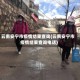 云南安宁市疫情结果查询(云南安宁市疫情结果查询电话)