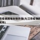 九江市疫情困难补助政策(九江市疫情防控指挥部文件)