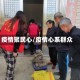 疫情聚民心/疫情心系群众